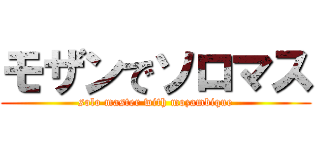 モザンでソロマス (solo master with mozambique)