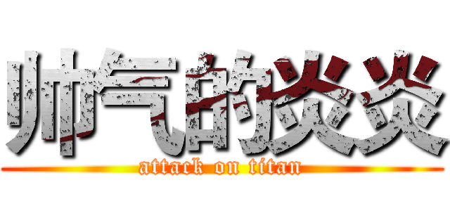 帅气的炎炎 (attack on titan)