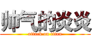 帅气的炎炎 (attack on titan)