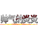 帅气的炎炎 (attack on titan)