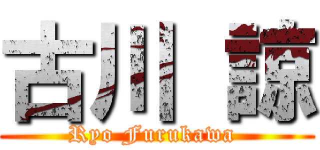 古川 諒 (Ryo Furukawa )