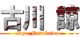 古川 諒 (Ryo Furukawa )