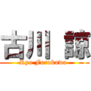 古川 諒 (Ryo Furukawa )