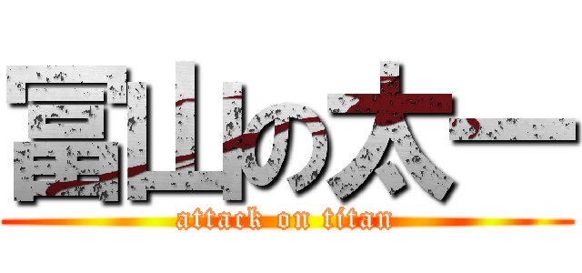 冨山の太一 (attack on titan)