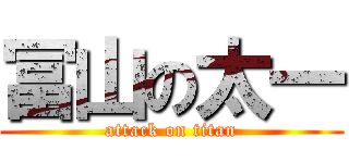 冨山の太一 (attack on titan)