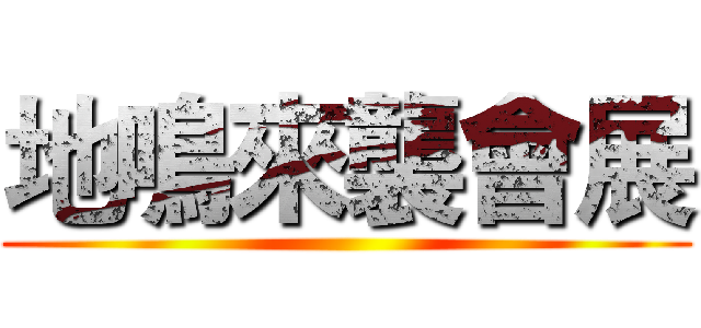 地鳴來襲會展 ()