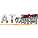 ＡＴの講習 (attack on Kashiwa YEG)