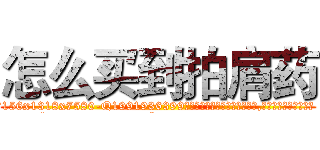 怎么买到拍肩药 (怎么买到拍肩药【电.话156x1318x7580-Q1991936399鑫宏药业】我们做的是长期生意,靠的是老客户长期支持
参考消息网2月20日报道 韩媒称，“剩女多、离婚率高的城市，房价一定会上涨。”这是中国经济学家金岩石2016年12月参加在上海举行的房地产相关论坛时说的话。
)