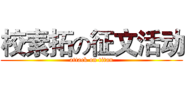 校素拓の征文活动 (attack on titan)