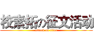校素拓の征文活动 (attack on titan)