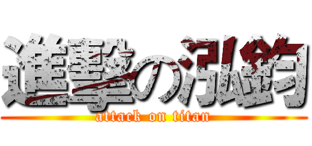 進擊の泓鈞 (attack on titan)
