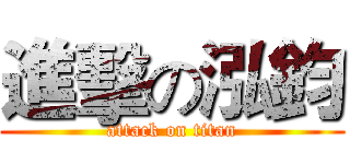 進擊の泓鈞 (attack on titan)
