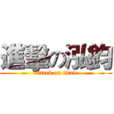 進擊の泓鈞 (attack on titan)