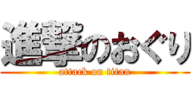 進撃のおぐり (attack on titan)