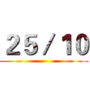 ２５／１０ ()