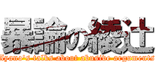 暴論の綾辻 (Ayano's talks about abusive arguments)