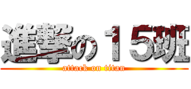 進撃の１５班 (attack on titan)