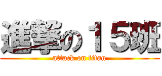 進撃の１５班 (attack on titan)