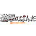 進撃のぱんだ (@hinokisan0729)