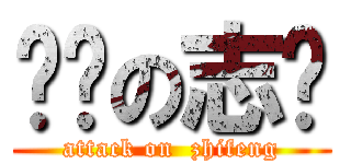 进击の志锋 (attack on  zhifeng)