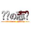 进击の志锋 (attack on  zhifeng)