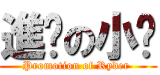 進擊の小雞 (Promotion of Ryder )