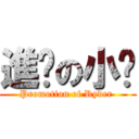 進擊の小雞 (Promotion of Ryder )