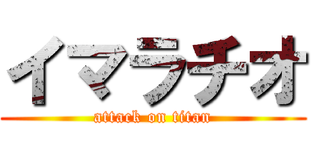 イマラチオ (attack on titan)