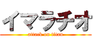 イマラチオ (attack on titan)