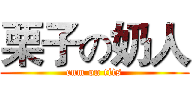 栗子の奶人 (cum on tits)