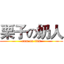 栗子の奶人 (cum on tits)