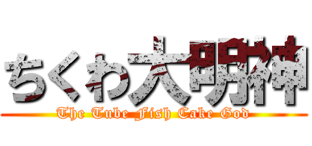 ちくわ大明神 (The Tube Fish Cake God)