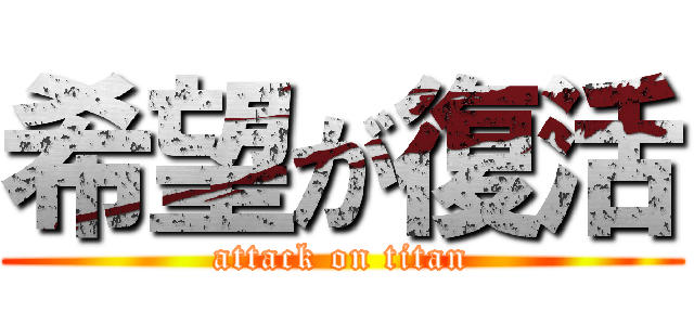 希望が復活 (attack on titan)