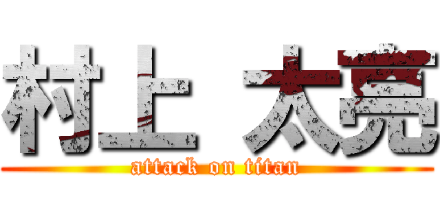 村上 太亮 (attack on titan)