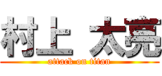村上 太亮 (attack on titan)