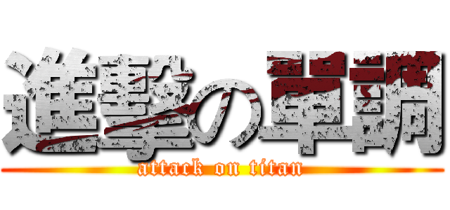 進擊の單調 (attack on titan)