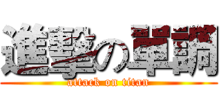 進擊の單調 (attack on titan)