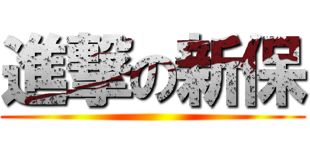 進撃の新保 ()