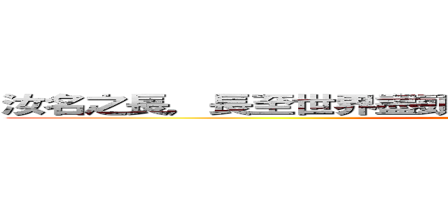 汝名之長，長至世界盡頭都還無法寫至任何一本書冊裡 (attack on titan)