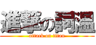 進撃の詞温 (attack on titan)