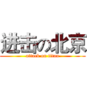 进击の北京 (attack on titan)