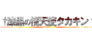 †漆黒の惰天使タカキン† (roricon)