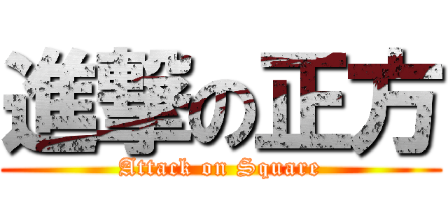 進撃の正方 (Attack on Square)