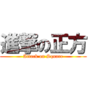 進撃の正方 (Attack on Square)
