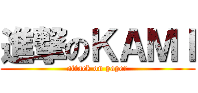 進撃のＫＡＭＩ (attack on paper)