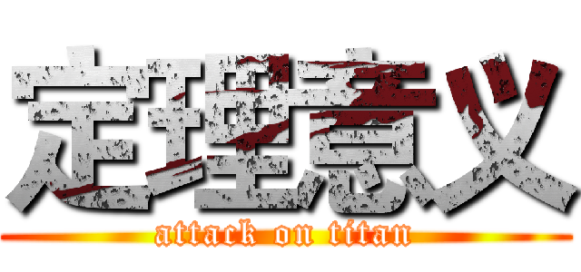 定理意义 (attack on titan)