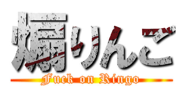煽りんご (Fuck on Ringo)