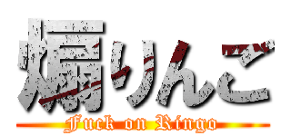 煽りんご (Fuck on Ringo)