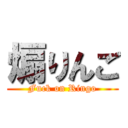 煽りんご (Fuck on Ringo)