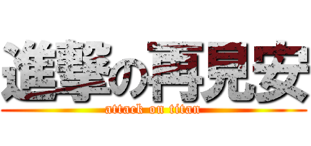 進撃の再見安 (attack on titan)